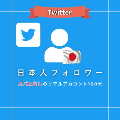 X(ツイッター) 日本人フォロワー購入