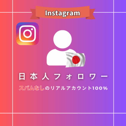 Instagram 日本人フォロワー購入