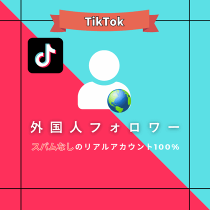 Tiktok フォロワー購入